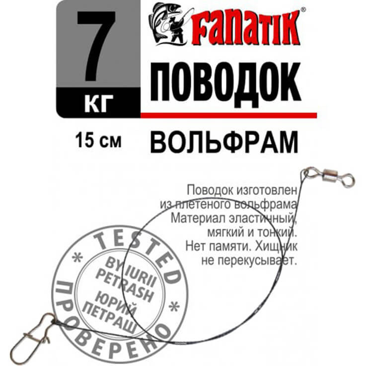 Volframové lanko FANATIK Povodok nosnost 9 kg, délka 15 cm